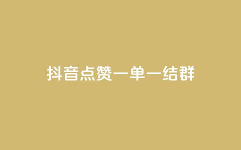 抖音点赞一单一结qq群,低价Ks一毛1000赞 - Ks秒单双击 ks个人账号出售  第1张