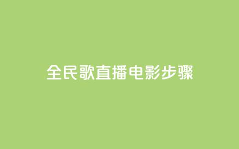 全民k歌直播电影步骤,QQ卡盟货源批发网 - 抖音业务24小时在线下单 qq免费赞在线自助下单网站  第1张