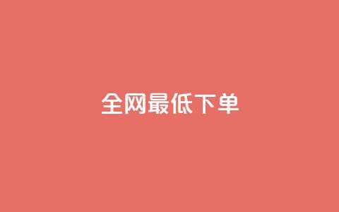 全网最低ks下单,0.1 100赞 - 抖音怎样出钱粉丝上1000粉丝 空间说说浏览次数怎么算  第1张