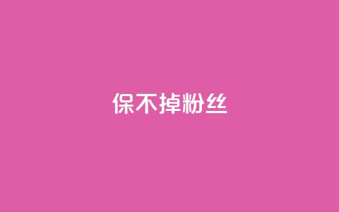 ks保不掉粉丝,抖音双击24h下单网站 - 快手0.5元1000个赞是真的吗 快手免费获赞一元一百  第1张