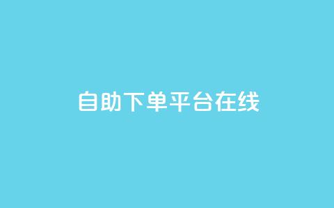 qq自助下单平台在线,卡盟全网货源 - 拼多多助力600元要多少人 拼多多多久才能算回归号  第1张