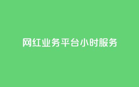 网红业务平台24小时服务,LOL手游主页点赞卡盟 - 拼多多在线助力网站 拼多多拍低价软件  第1张