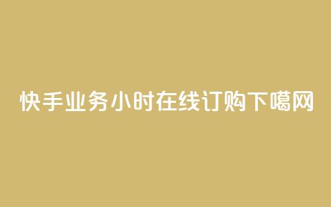 快手业务24小时在线订购ERVICE  第1张