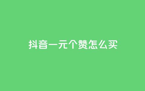 抖音一元100个赞怎么买,qq空间说说赞50个秒到账 - pdd刷助力软件 福来惠源app官方下载  第1张