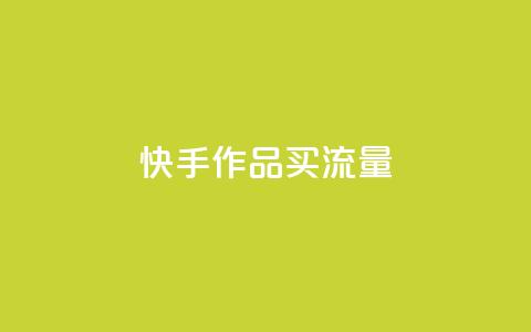 快手作品买流量,ks业务专区 - qq空间业务网 dy播放量实时显示  第1张