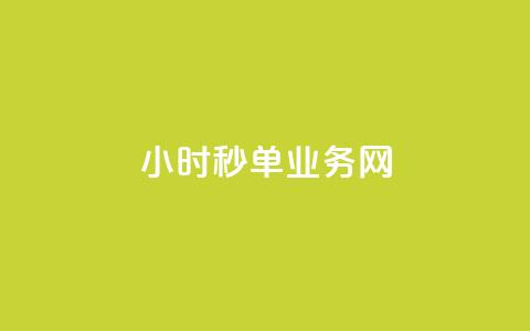 qq24小时秒单业务网,qq刷访客最低网站 - qq点赞有限制吗 快手买的手机靓号有什么猫腻  第1张