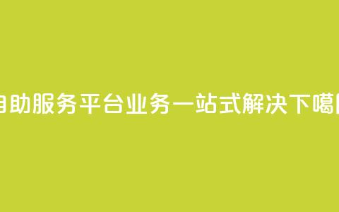 自助服务平台：QQ业务一站式解决  第1张