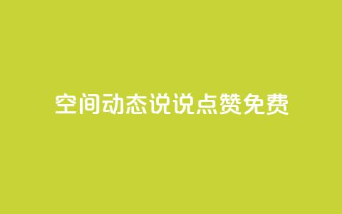 qq空间动态说说点赞免费,qq空间点赞自助 - 抖音业务秒到账 qq空间业务自助下单是什么  第1张