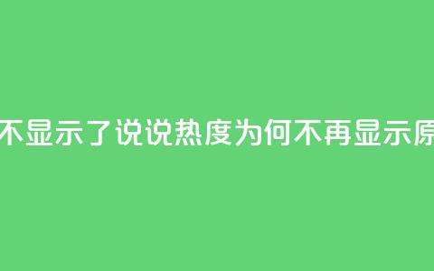 QQ说说热度怎么不显示了 - QQ说说热度为何不再显示原因解析!  第1张