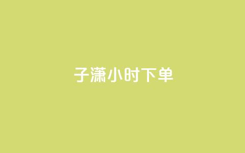 子潇24小时下单,快手点赞要微信收款吗 - 24小时qq空间自助 全网辅助最全提卡最低的卡盟  第1张