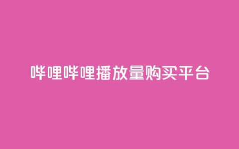 哔哩哔哩播放量购买平台,qq访问量免费领 - 快手引流软件全自动免费 快手涨粉生成在哪下载  第1张