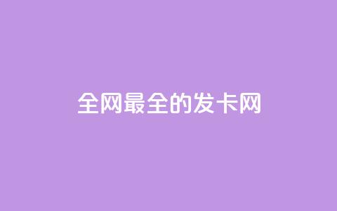 全网最全的发卡网,回森免费涨粉丝平台 - qq一天自动引流5万人 qq空间刷访客量10万  第1张