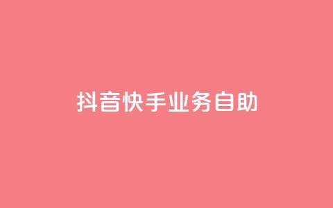 抖音快手业务自助,快手播放量自助下载平台 - ks业务在线下单平台 抖音全网老马最低价业务  第1张