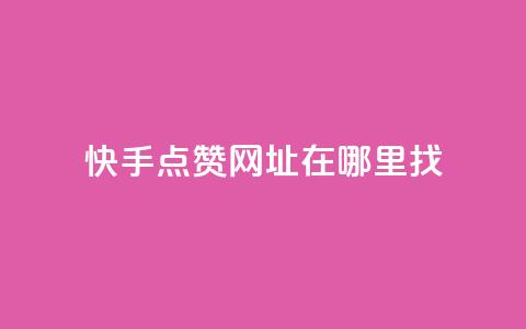 快手点赞网址在哪里找,qq刷访客浏览 - qq低价说说赞空间说说的网站 qq1毛钱10000赞  第1张