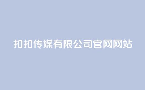 扣扣传媒有限公司官网网站,卡盟自助下单24小时 - 拼多多卡盟自助下单服务 拼多多查单加密怎么设置  第1张