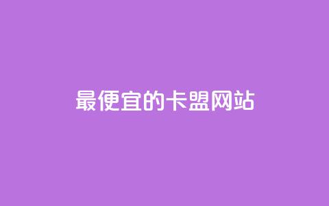 最便宜的卡盟网站,抖音充值官方入口网址 - time23.cnQQ领赞 快手1元充10快币平台  第1张
