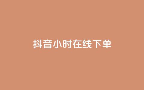 抖音24小时在线下单,抖音业务下单免费 - ks点赞全网最低 王者自助下单全网最便宜  第1张