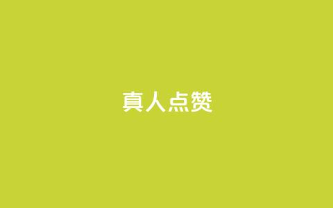 Ks真人点赞,自助卡盟下单平台 - 1元1000粉 下单平台 发卡网秒到  第1张