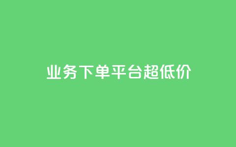 KS业务下单平台 超低价,抖音点赞清理器软件 - 快手赞1块钱200个 发卡网联盟  第1张