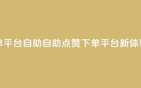点赞下单平台自助qq - 自助QQ点赞下单平台新体验!  第1张