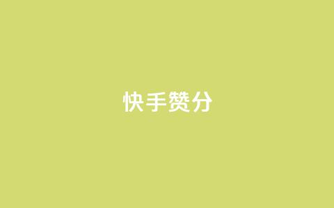 快手赞1分1000,免费领取抖音1000播放的平台 - qq说说浏览免费领取网站 Pubg卡密网自动发卡平台  第1张