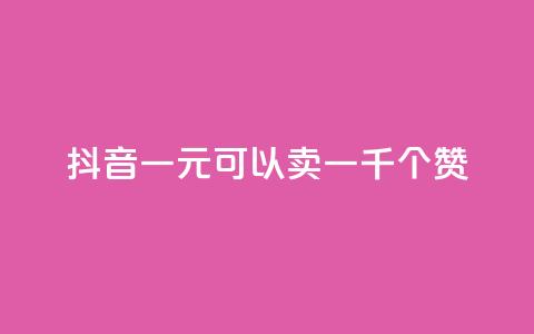 抖音一元可以卖一千个赞 - 快手推广上热门  第1张