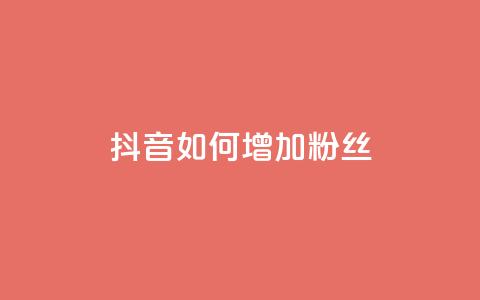 抖音如何增加粉丝 - 如何在抖音快速增加粉丝数量~  第1张