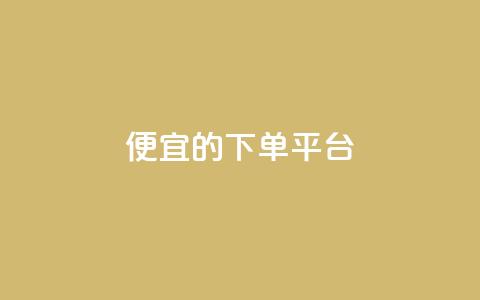 ks便宜的下单平台 - 经济实惠的KS下单平台推荐!  第1张