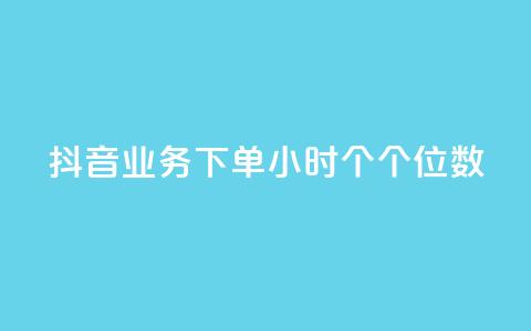 抖音业务下单24小时个个位数,抖音赞自助24小时 - 抖音10块1000粉 快手点赞自助平台有哪些  第1张