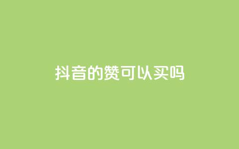 抖音的赞可以买吗,QQ业务网 - 拼多多一毛十刀平台 怎样在拼多多上无货源开店  第1张