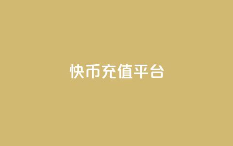 快币充值平台,qq访客量增加网站免费 - 抖币充值入口官网苹果链接 快手24小时自助免费下单软件  第1张