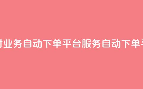 24小时业务自动下单平台QQ服务自动下单平台  第1张