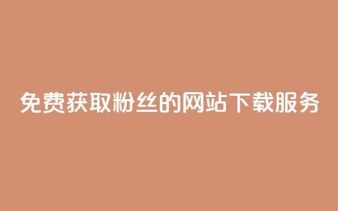 免费获取1000粉丝的网站下载服务  第1张