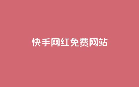 快手网红免费网站,免费公安查询网 - 快手粉丝掉1000 业务网站购买  第1张