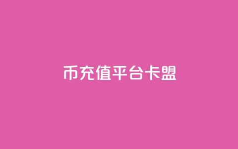 q币充值平台卡盟,快手自助平台在线下单正规 - dy点赞充值 pdd助力网站  第1张