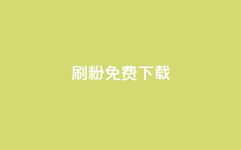 刷粉免费下载,抖音56级号能卖多少钱 - QQ空间24小时全网自助下单 ks业务免费领 第1张 刷粉免费下载,抖音56级号能卖多少钱 - QQ空间24小时全网自助下单 ks业务免费领 第1张