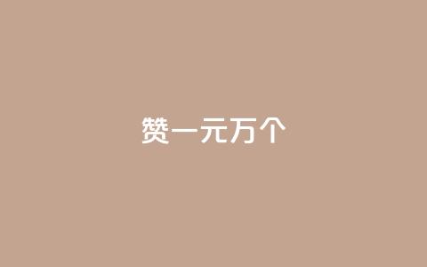 Qq赞一元1万个,快手粉丝如何快速涨到一万 - 快手播放量 dy自定义评论业务  第1张