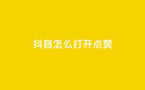 抖音怎么打开点赞,抖音千粉速成 - qq空间说说赞自助下单低价 全网低价发卡网  第1张