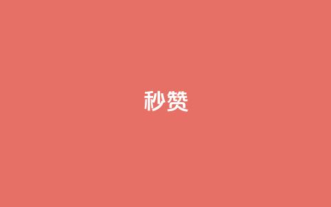 QQ秒赞10,快手24小时100赞免费下单 - 1000个粉丝100元真实吗 卡盟平台自助下单推荐  第1张