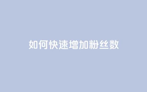 如何快速增加粉丝数  第1张