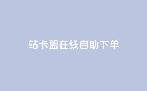b站卡盟在线自助下单,qq超级会员价格表 - 24小时自助点赞下单网站 ks直播业务平台怎么下  第1张