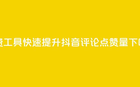免费工具快速提升抖音评论点赞量  第1张