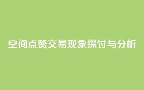QQ空间点赞交易现象探讨与分析  第1张