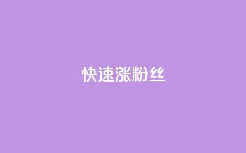 快速涨粉丝,1元3000粉丝不掉粉丝 - 拼多多专业助力 拼多多qq助力群  第1张