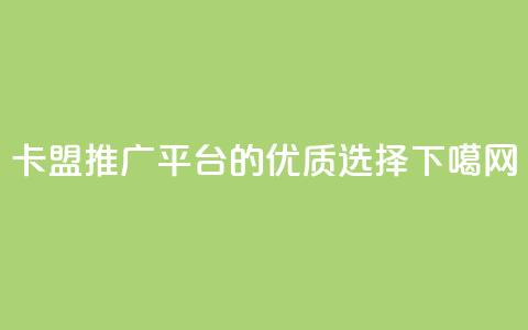 卡盟QQ推广平台的优质选择  第1张