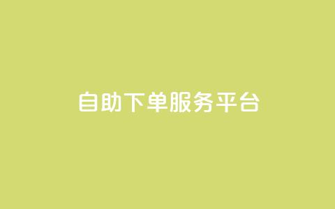 ks自助下单服务平台,抖音免费播放量平台 - ks点赞链接入口 诚信卡盟在线自助下单  第1张