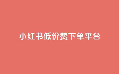 小红书低价赞下单平台,快手1块买50赞 - 卡盟低价拿货平台 快手打call刷新的网站  第1张