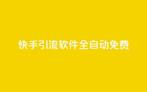 快手引流软件全自动免费,乐刷卡盟官网 - 王者荣耀卡盟网 dnf手游秒杀脚本免费下载  第1张
