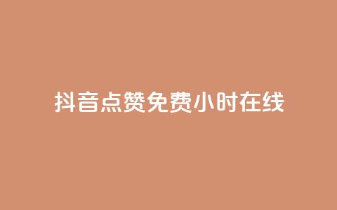 抖音点赞免费24小时在线,qq免费名片领取入口 - 闲鱼为啥要24小时才能点收货 全民k歌业务下单平台全网最低  第1张