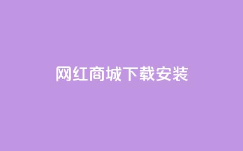 网红商城app下载安装,抖音快速增长粉丝的软件 - dy免费24小时下单平台 抖音24小时下单在线  第1张